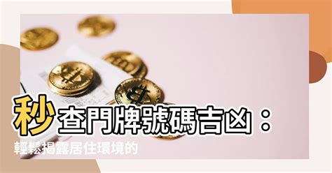 門牌吉凶查詢|解密門牌吉凶秘訣